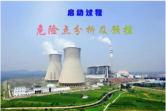 電廠啟動(dòng)過(guò)程中危險(xiǎn)點(diǎn)分析及預(yù)控