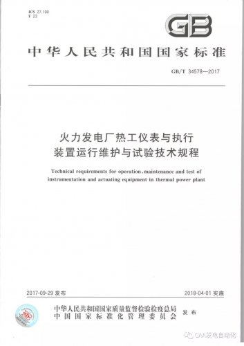 2017年熱控專業(yè)檢修三項(xiàng)國(guó)家標(biāo)準(zhǔn)發(fā)布